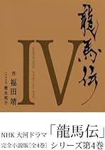 龍馬伝  ３　３ /大活字/福田靖（脚本家）（単行本） Amazon.co.jp: 龍馬伝 Ⅰ : 靖, 福田: 本